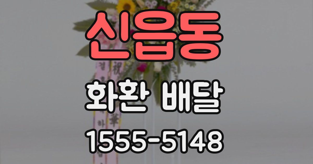 신읍동 화환 배달