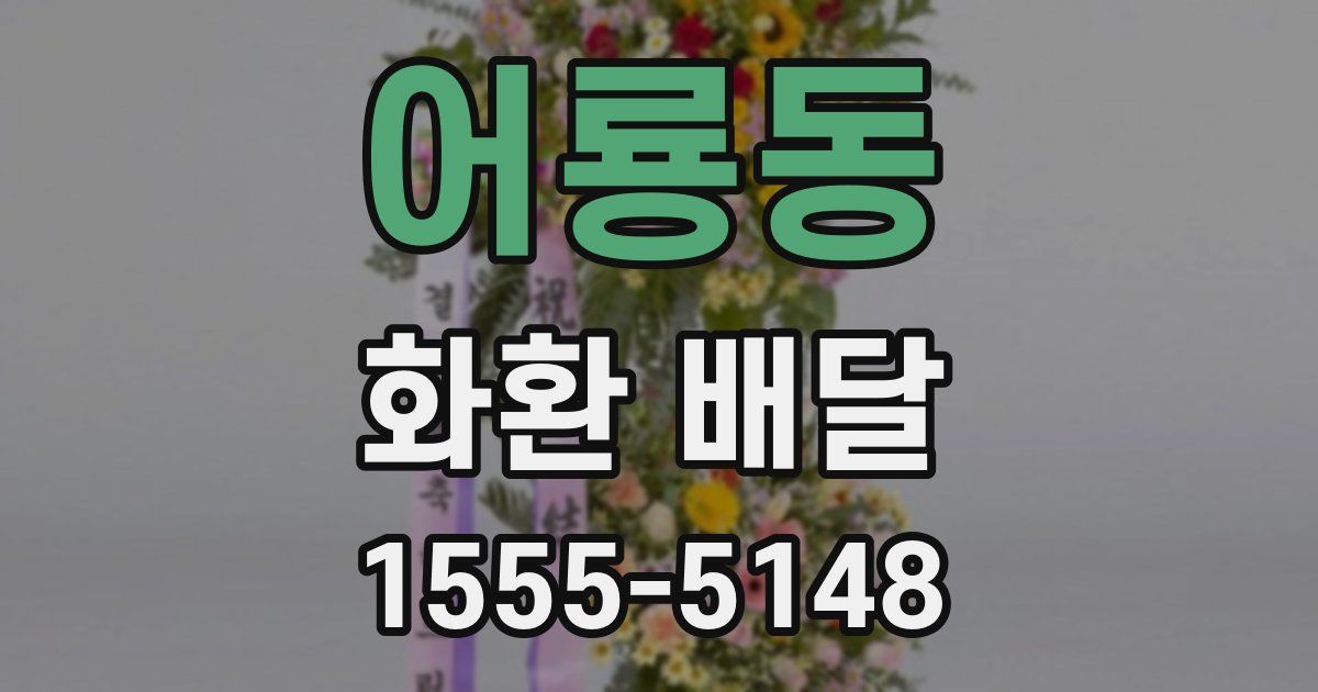 어룡동 화환 배달