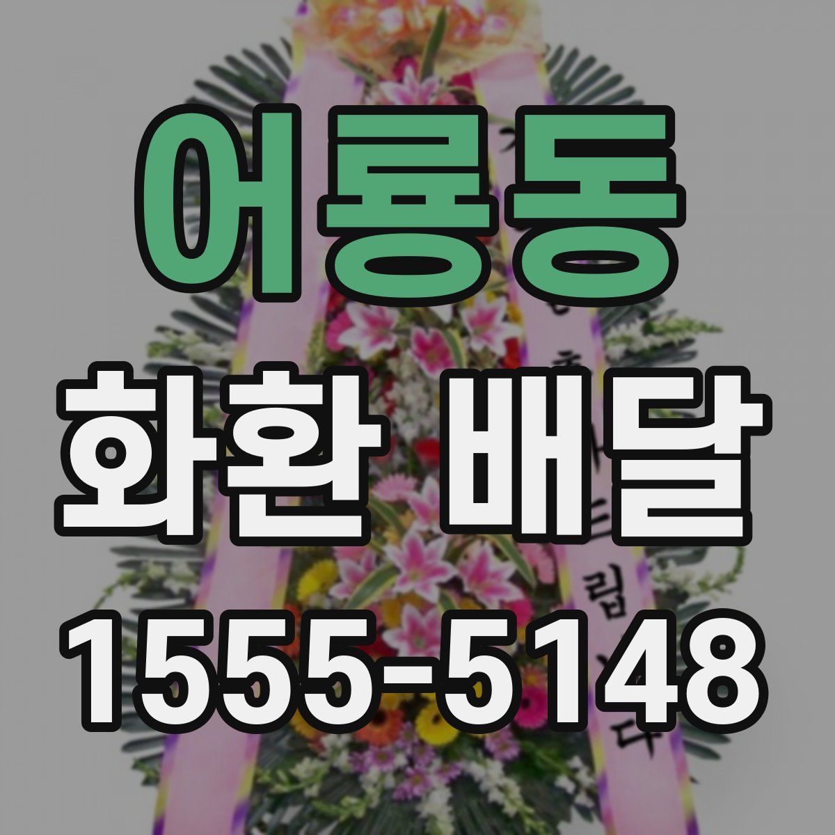 어룡동 화환 배달
