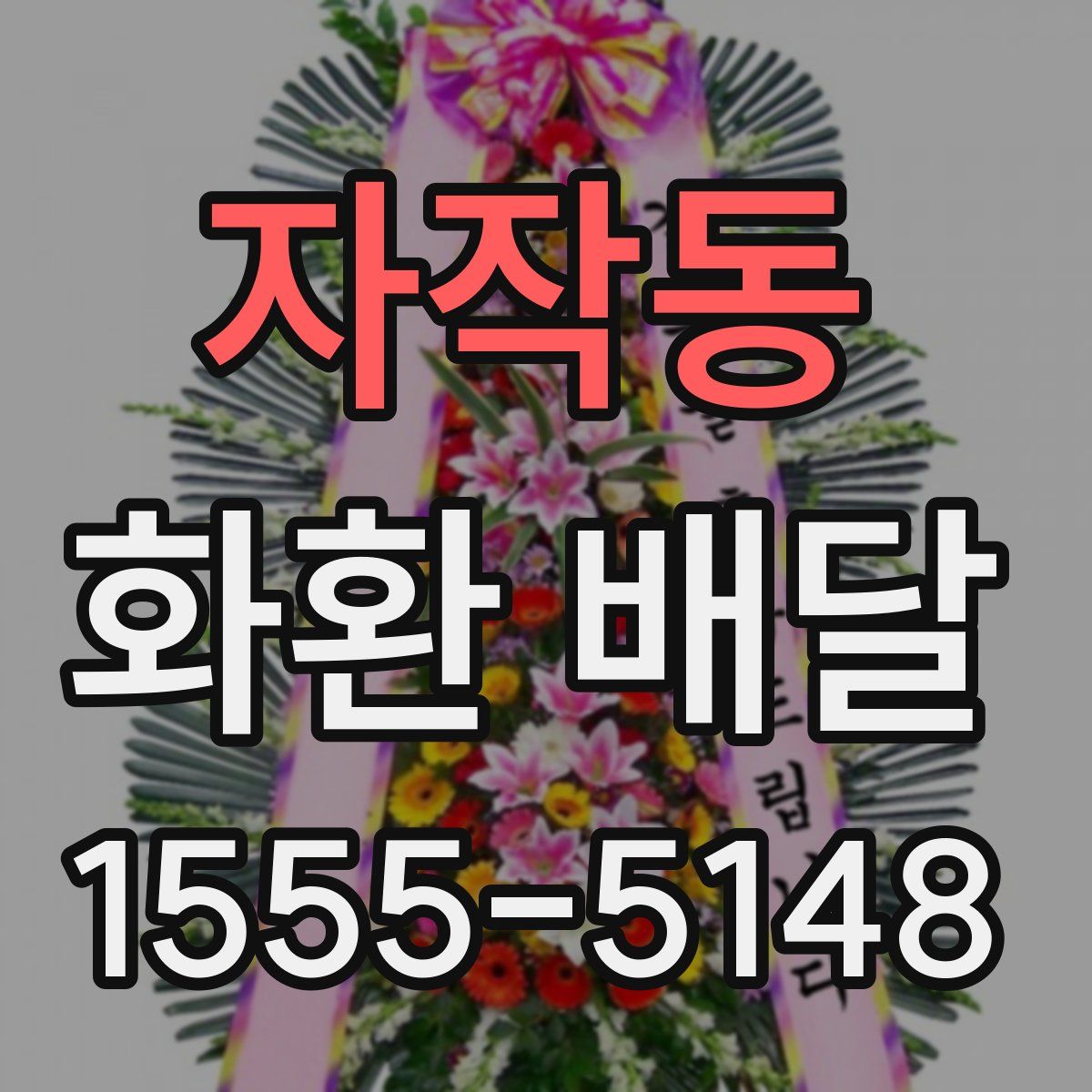 자작동 화환 배달