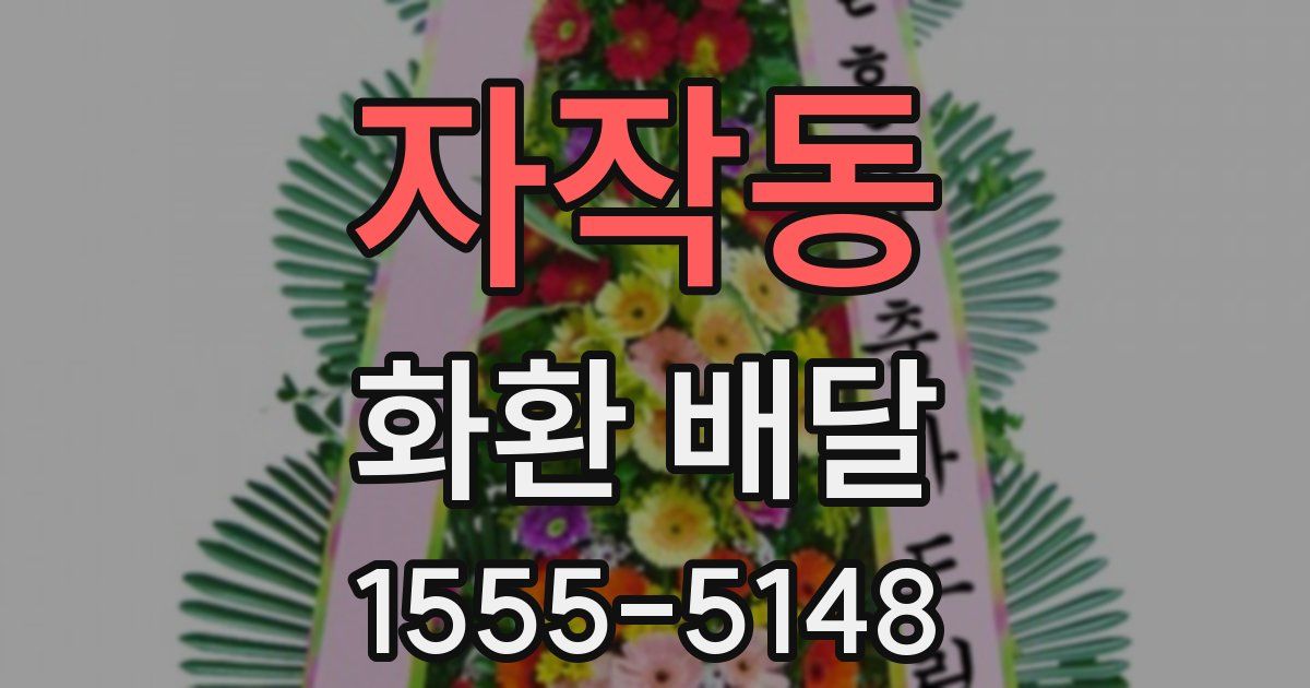 자작동 화환 배달