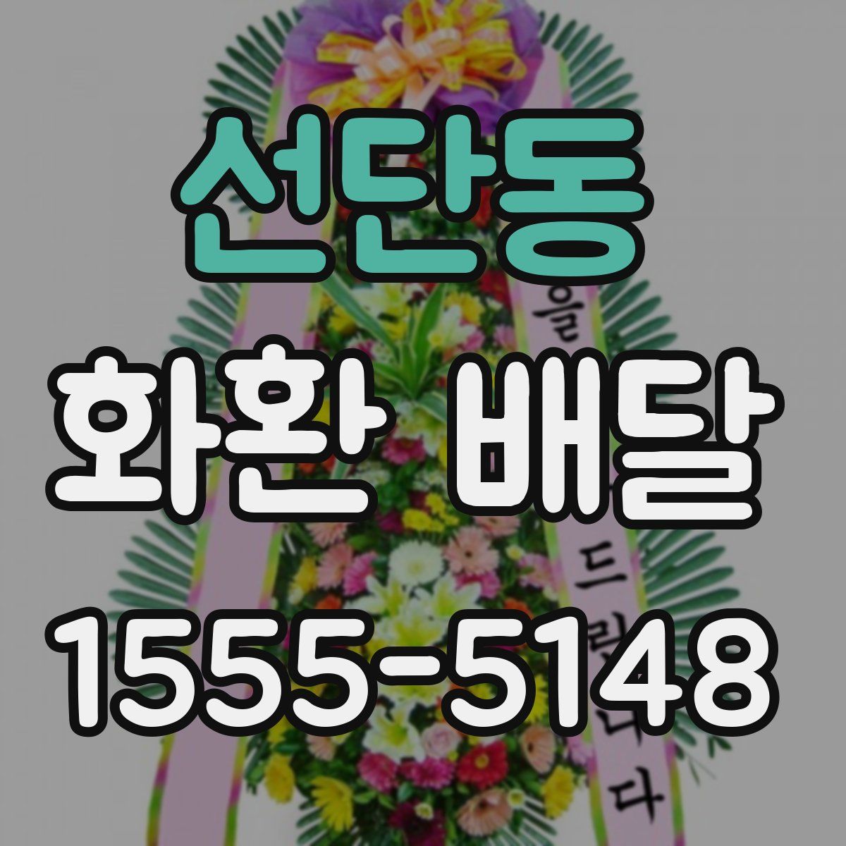 선단동 화환 배달