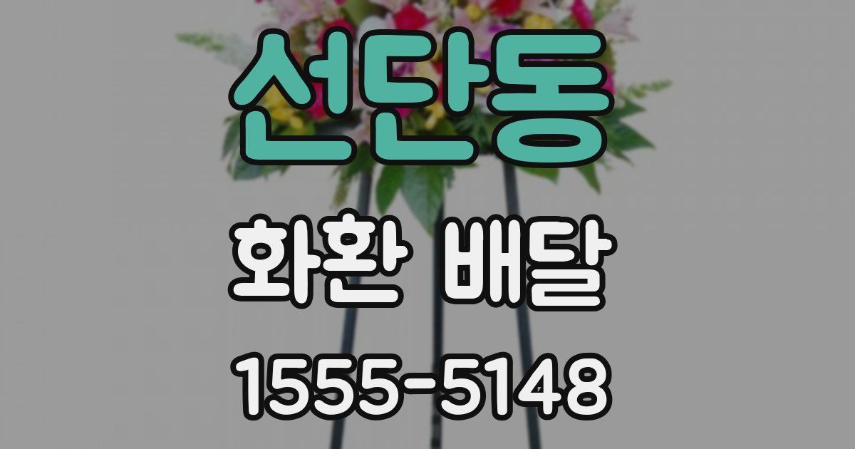선단동 화환 배달