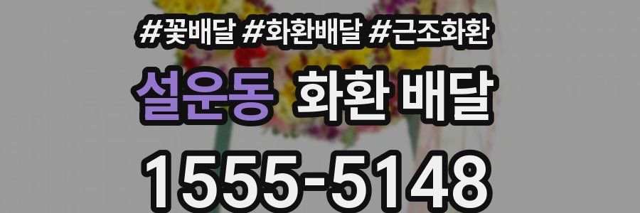 설운동 화환 배달