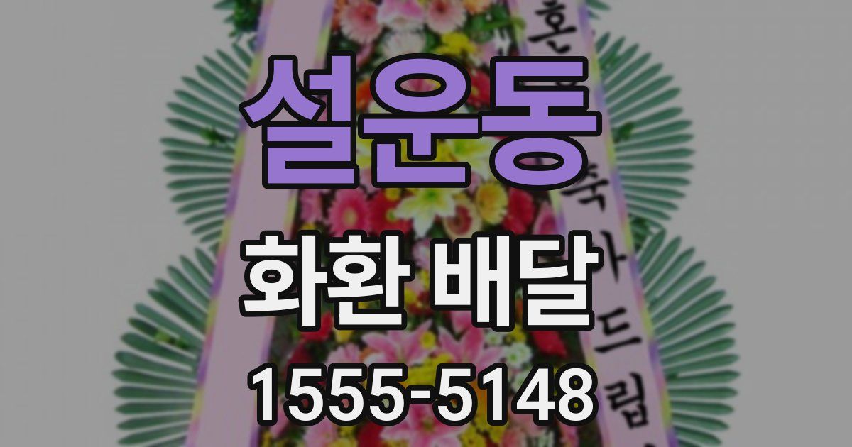 설운동 화환 배달