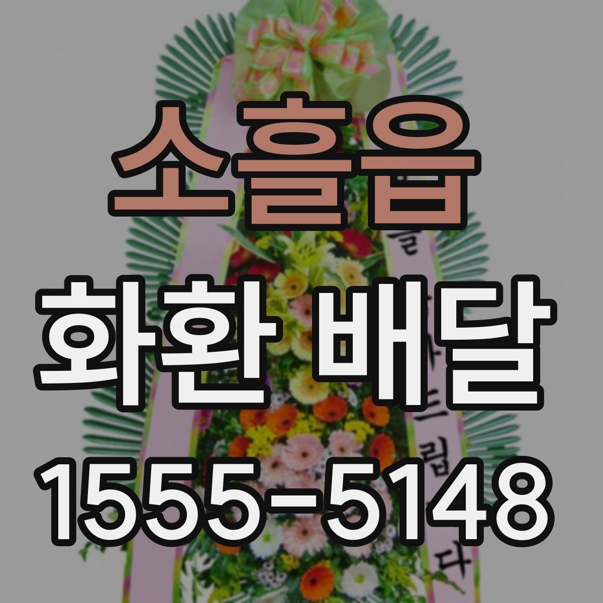 소흘읍 화환 배달