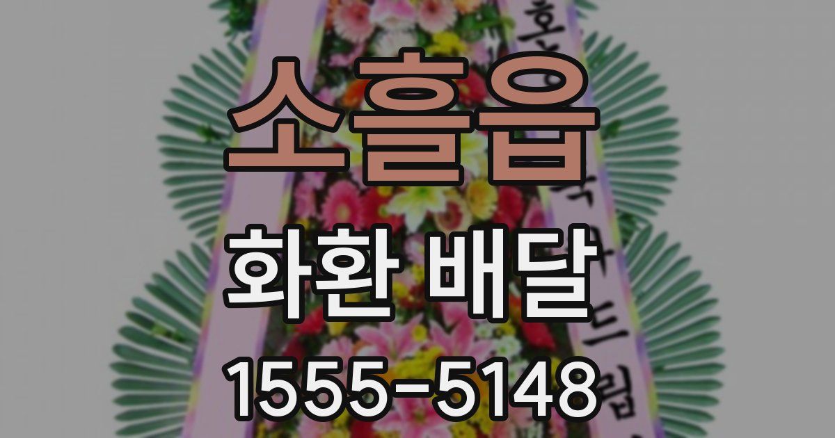 소흘읍 화환 배달