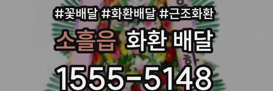 소흘읍 화환 배달