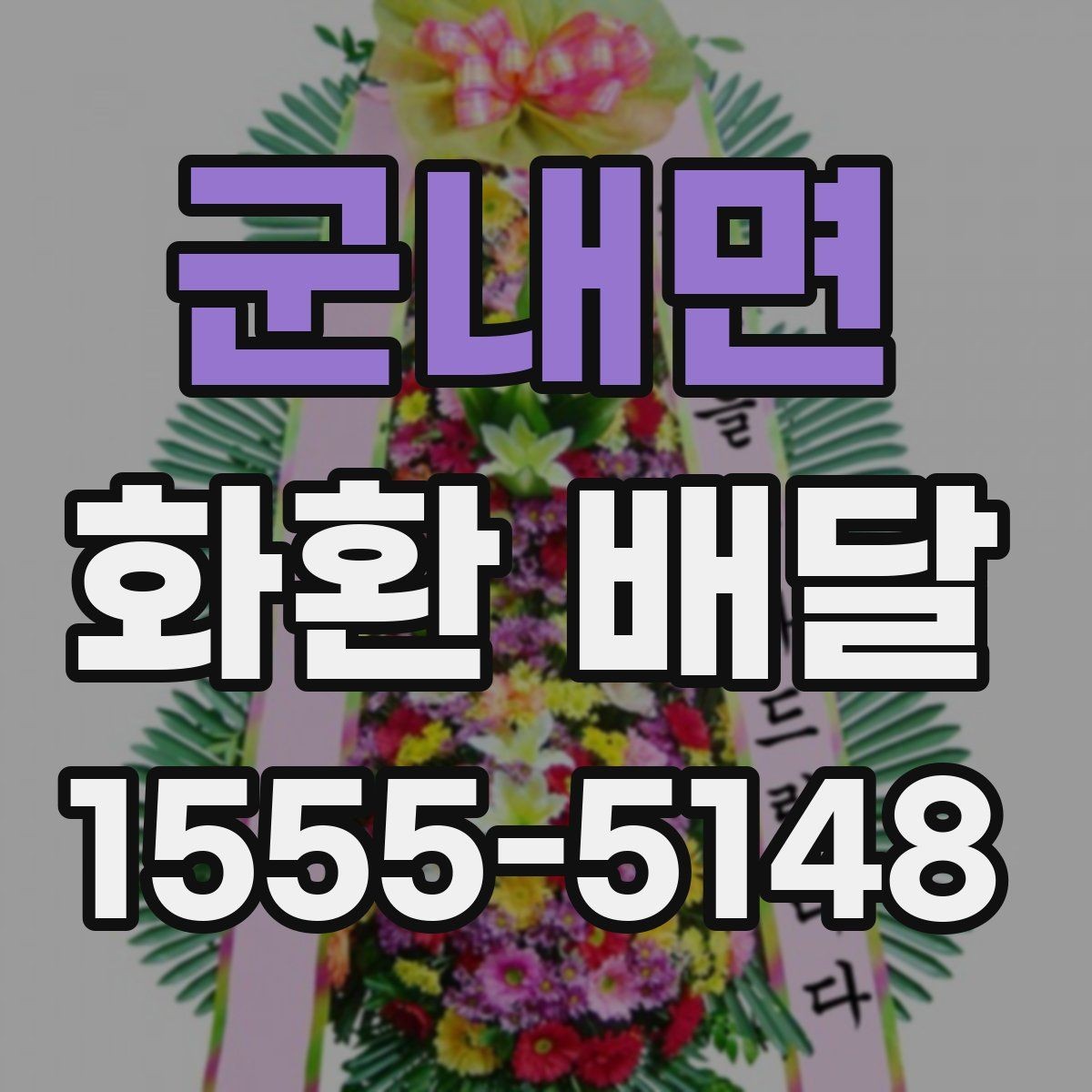 군내면 화환 배달 지역 내 당일 가능 여부를 살펴보는 법