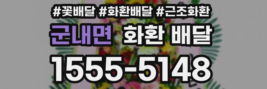 군내면 화환 배달