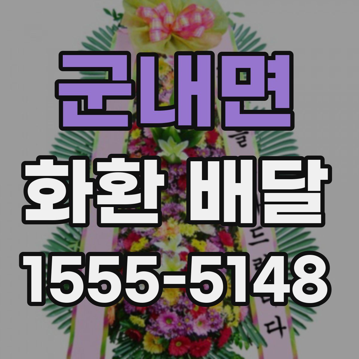 군내면 화환 배달