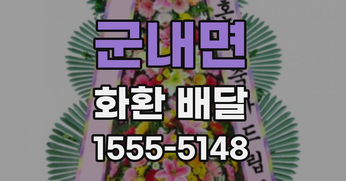 군내면 화환 배달