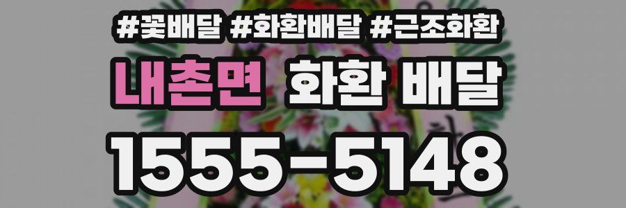 내촌면 화환 배달