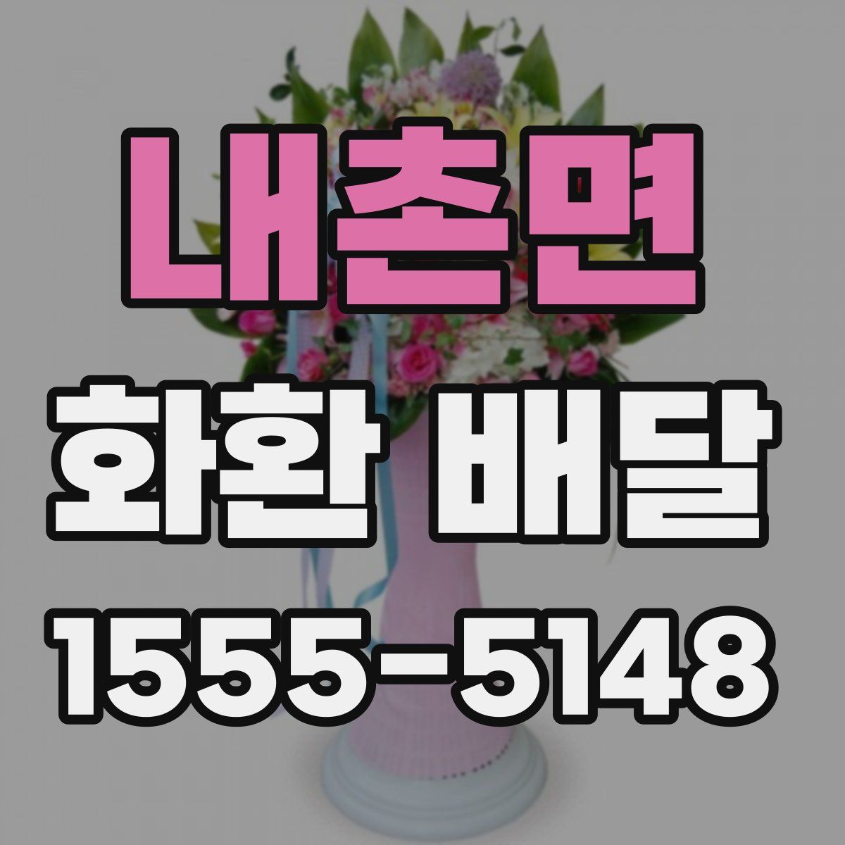 내촌면 화환 배달