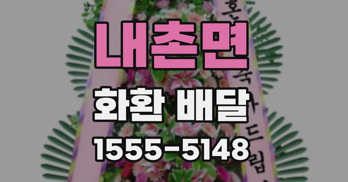 내촌면 화환 배달