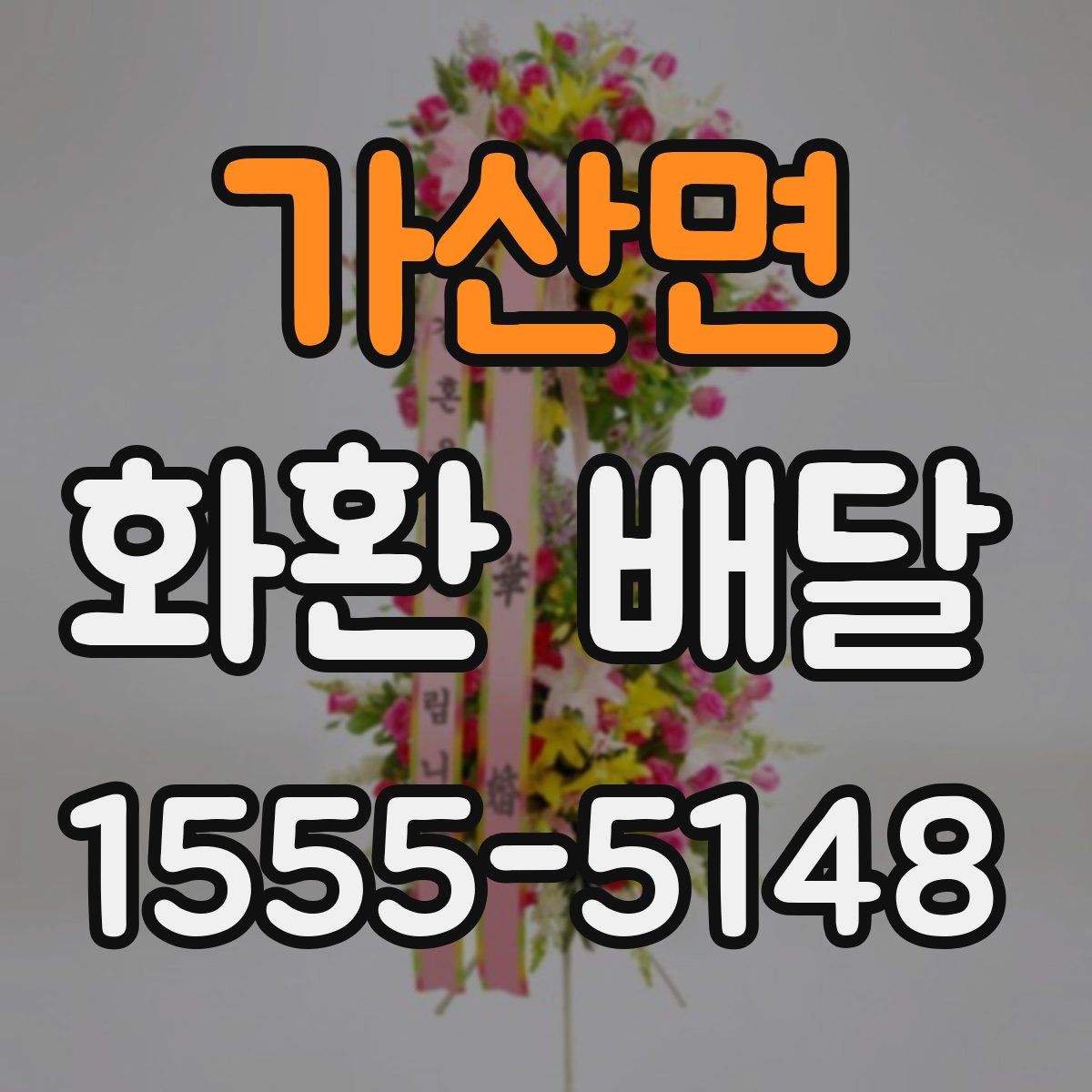 가산면 화환 배달