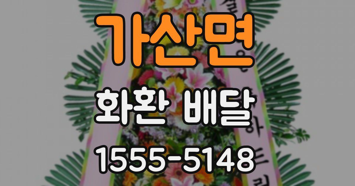 가산면 화환 배달