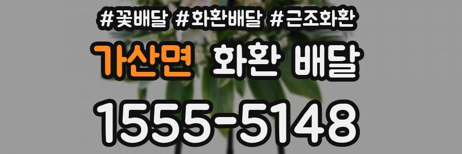 가산면 화환 배달