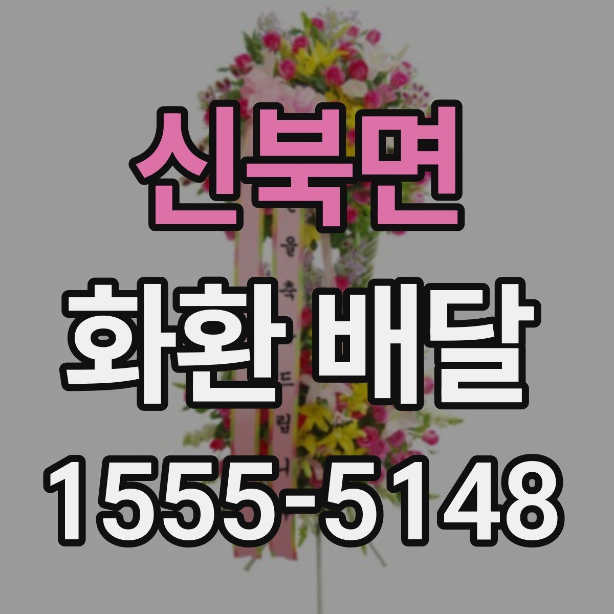 신북면 화환 배달 예산에 맞춰 구성 고르는 현실적인 기준