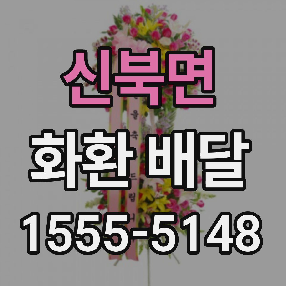 신북면 화환 배달