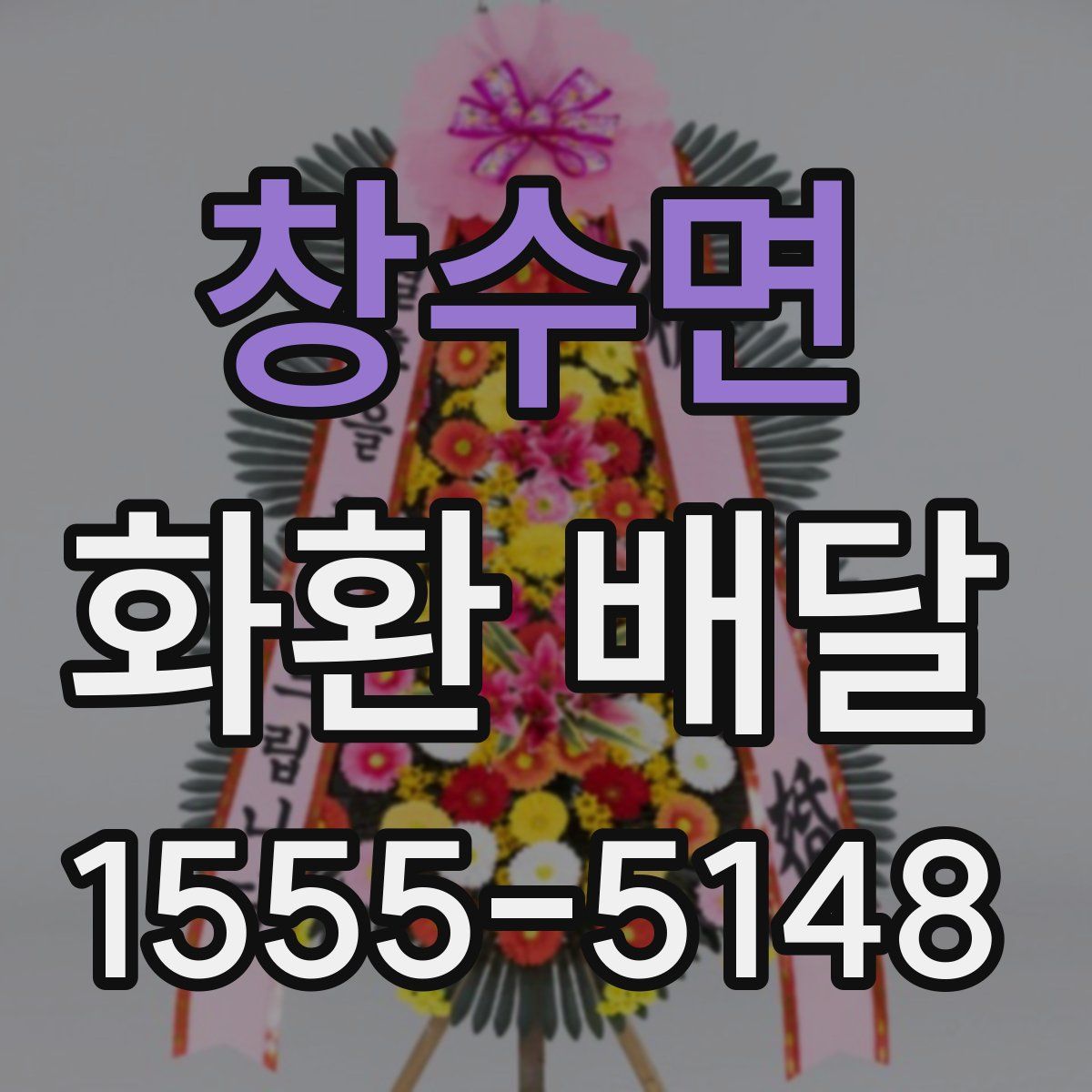 창수면 화환 배달