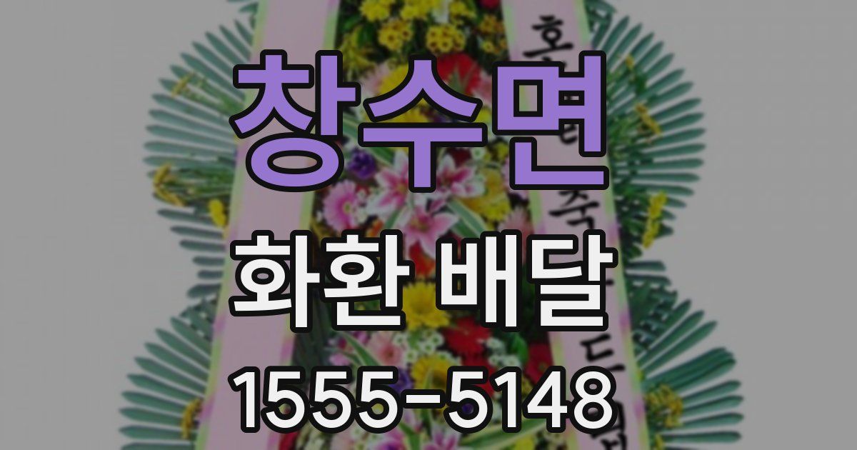 창수면 화환 배달