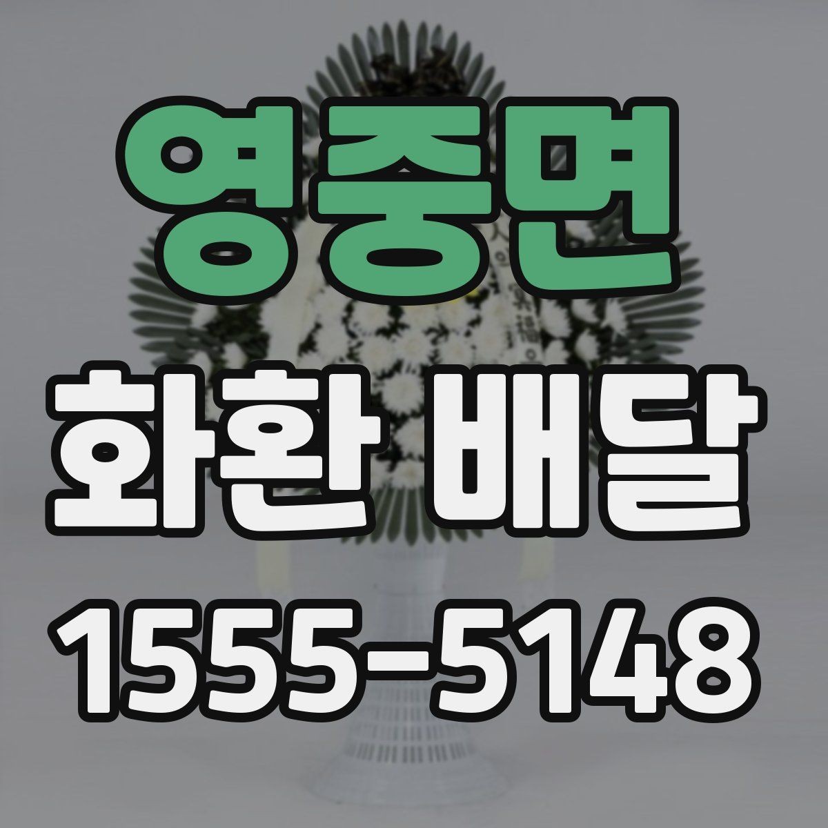 영중면 화환 배달 행사 성격에 맞는 선택 방법