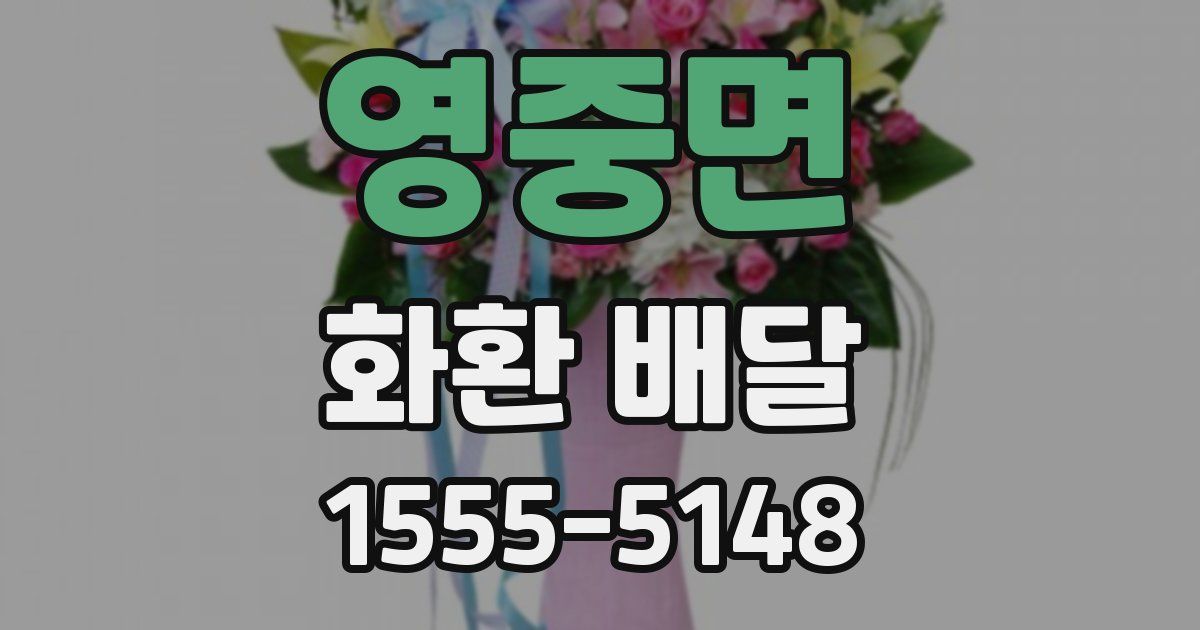 영중면 화환 배달
