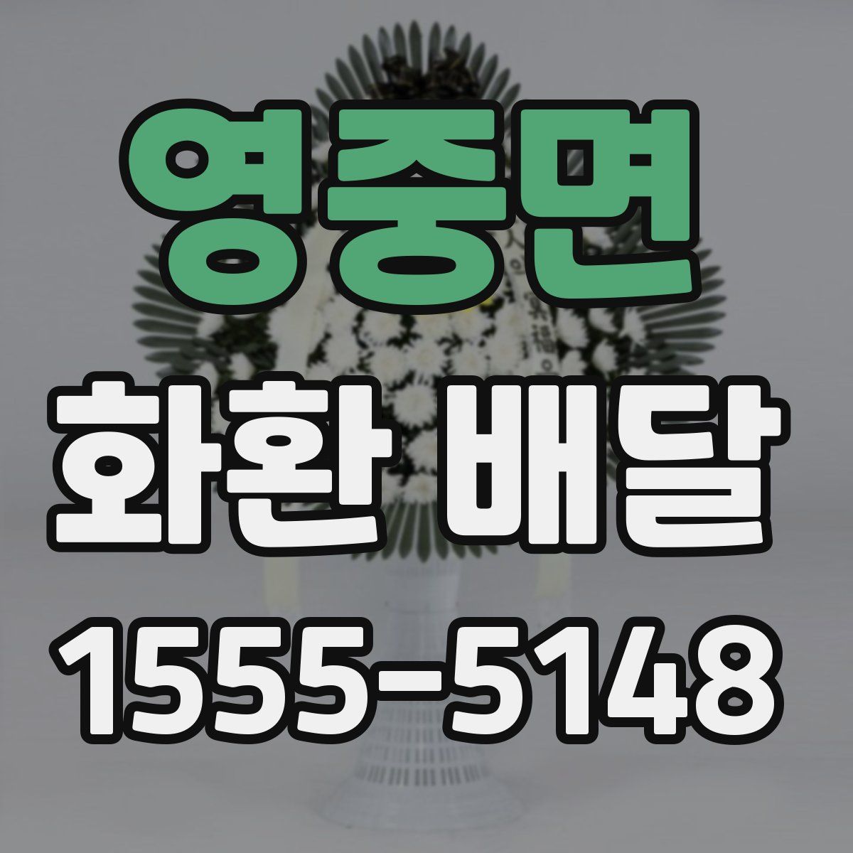 영중면 화환 배달