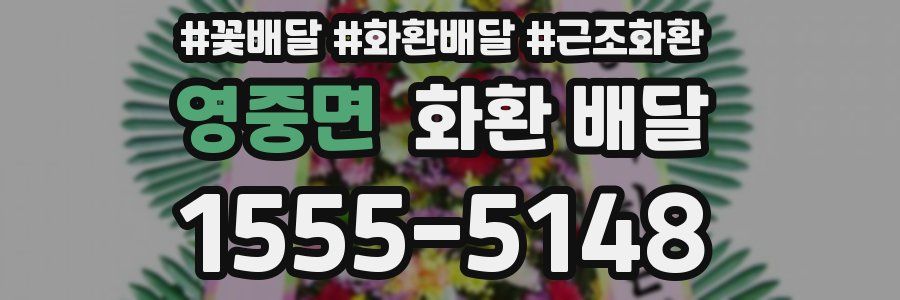 영중면 화환 배달