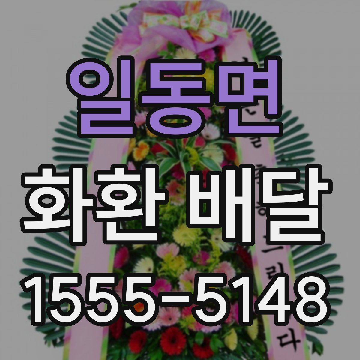 일동면 화환 배달 주문 취소 전 알아둘 점