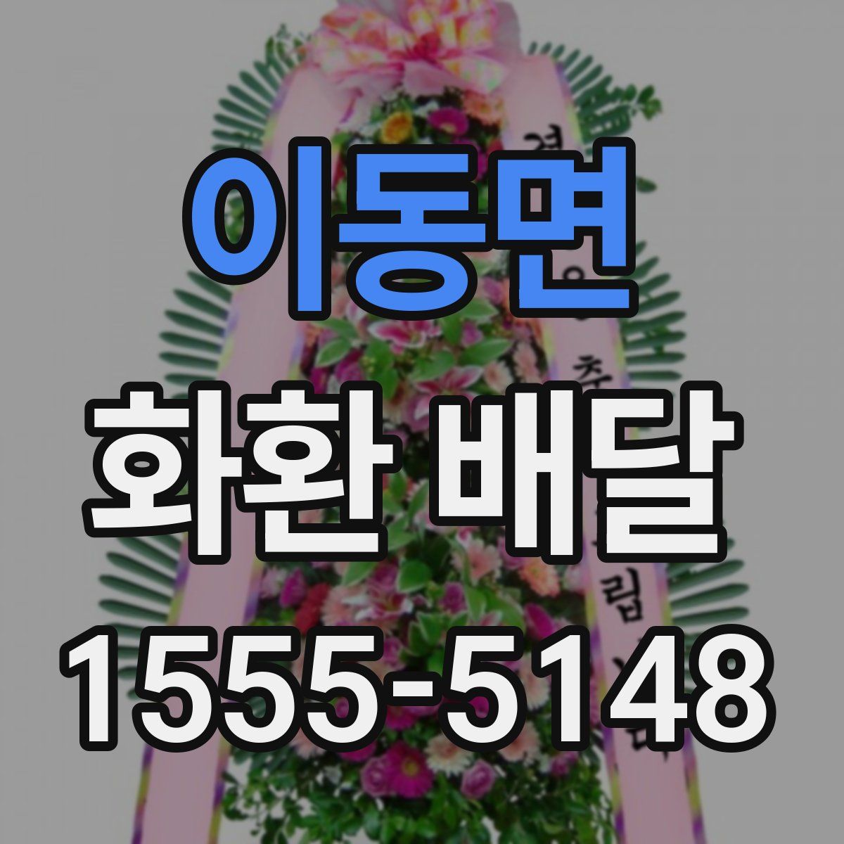 이동면 화환 배달