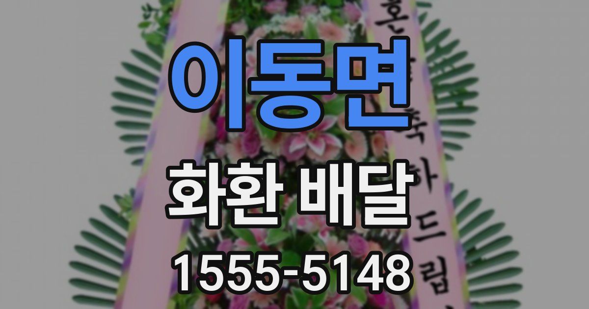 이동면 화환 배달