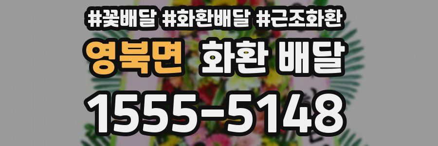 영북면 화환 배달