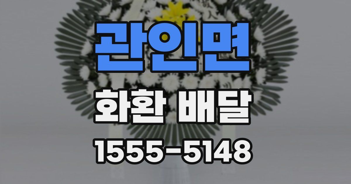 관인면 화환 배달