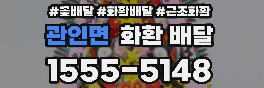 관인면 화환 배달