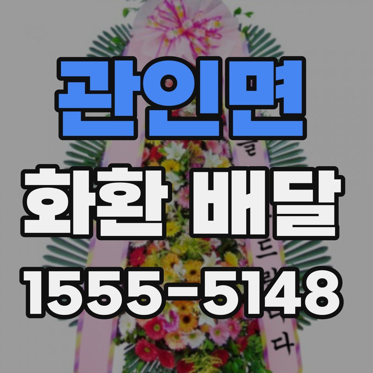 관인면 화환 배달