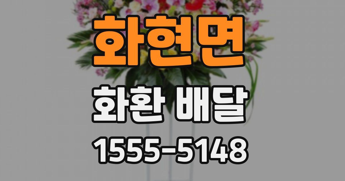 화현면 화환 배달