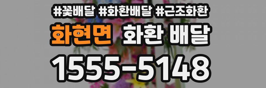 화현면 화환 배달