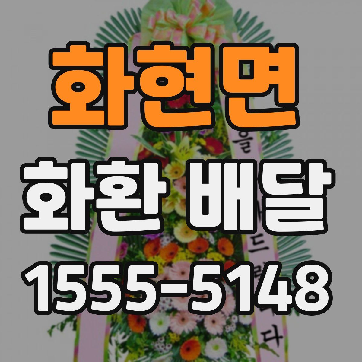 화현면 화환 배달