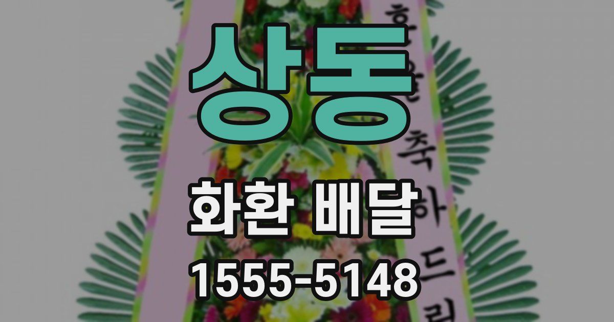 상동 화환 배달