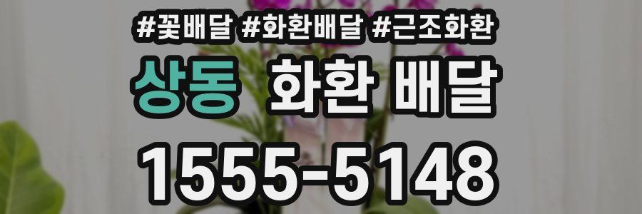 상동 화환 배달