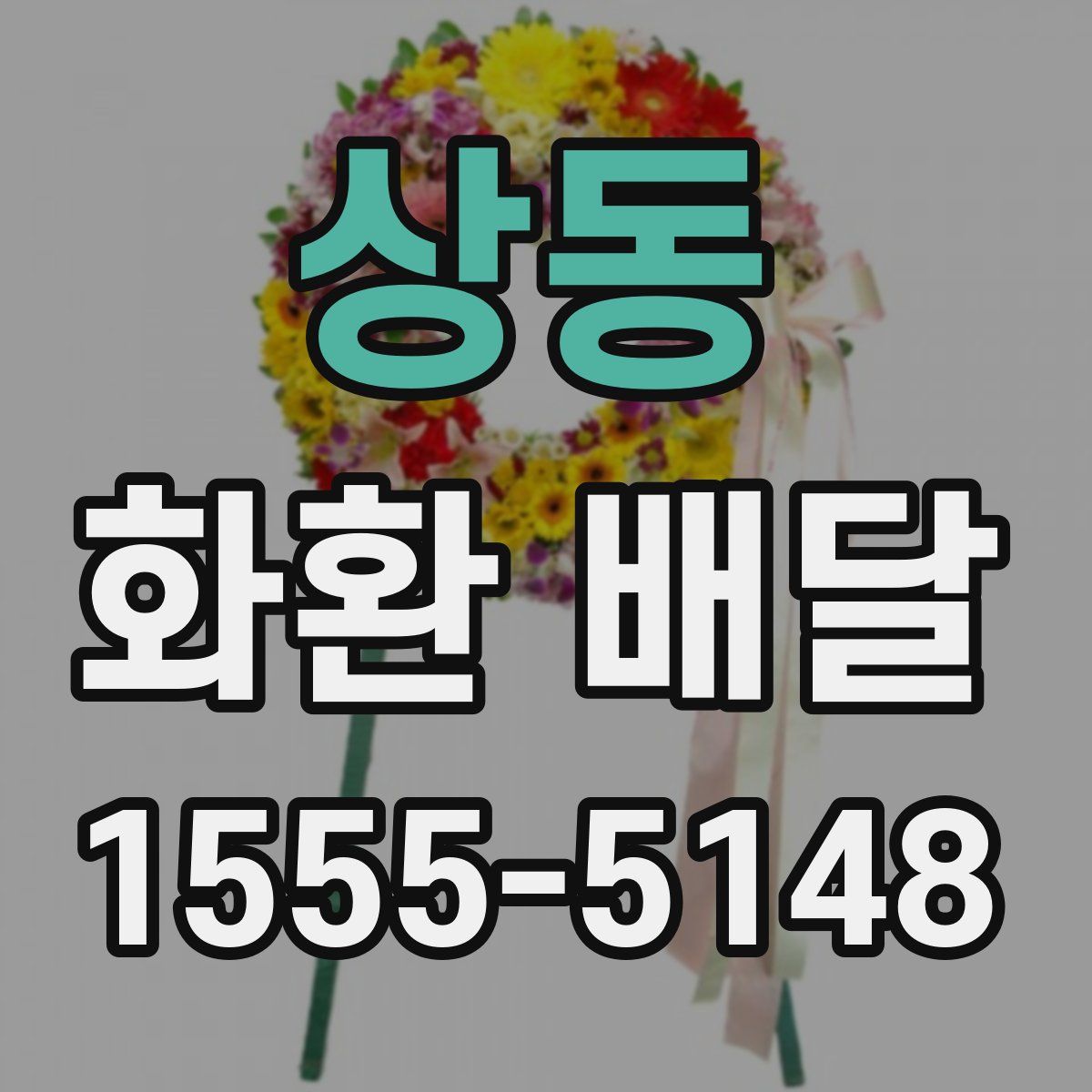 상동 화환 배달