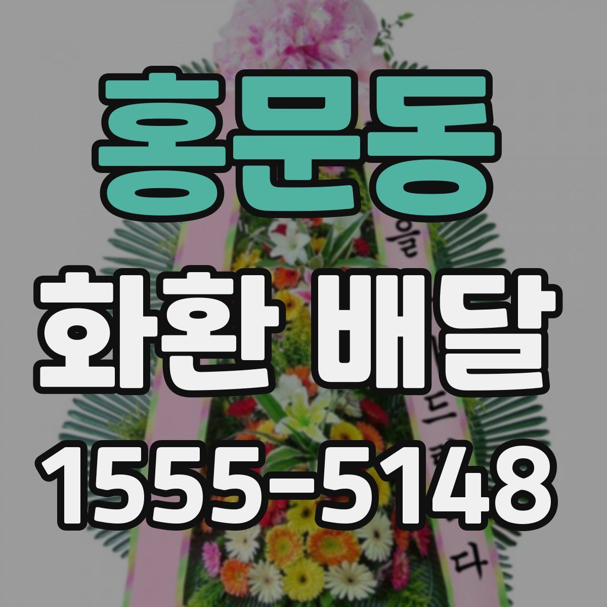 홍문동 화환 배달