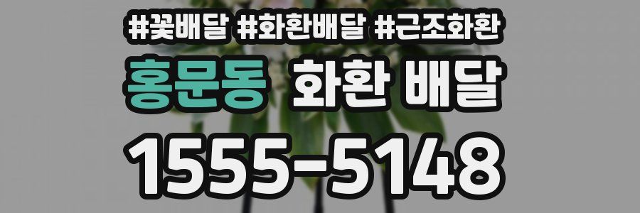 홍문동 화환 배달