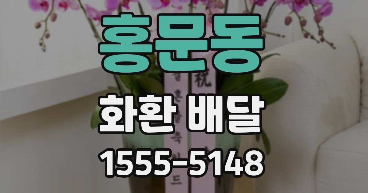 홍문동 화환 배달