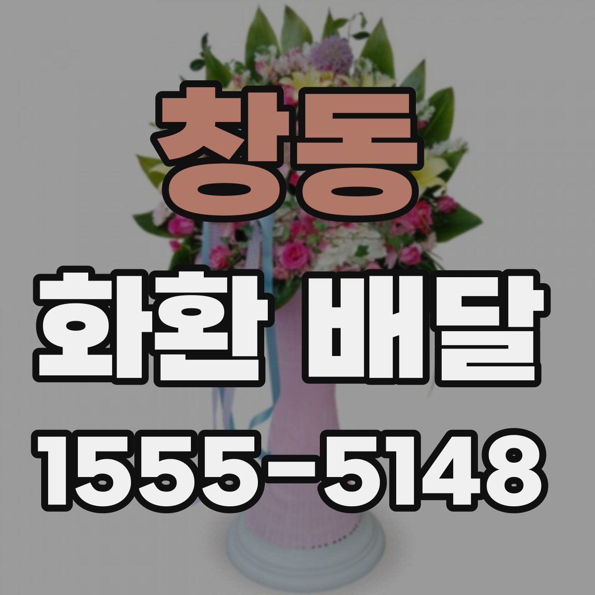 창동 화환 배달