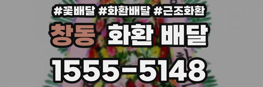 창동 화환 배달