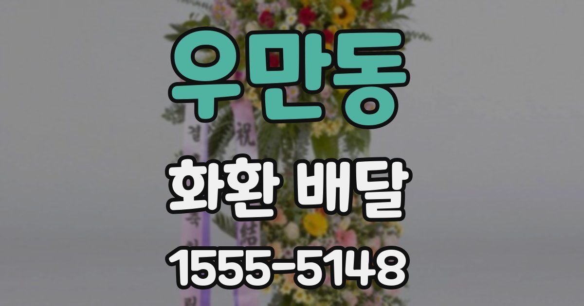 우만동 화환 배달
