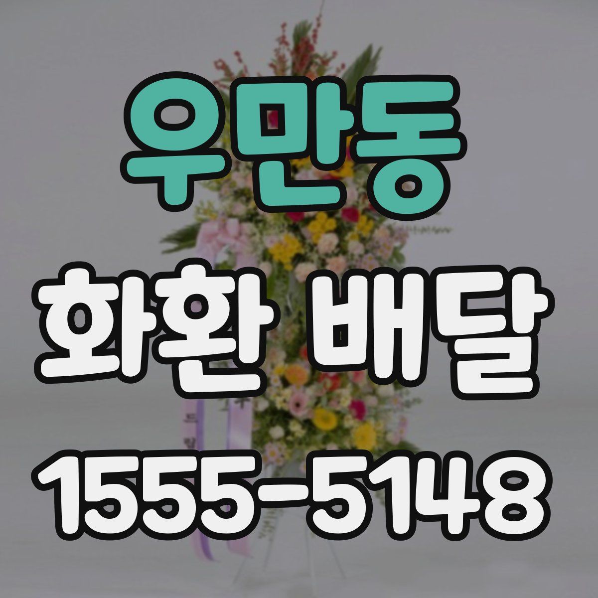 우만동 화환 배달